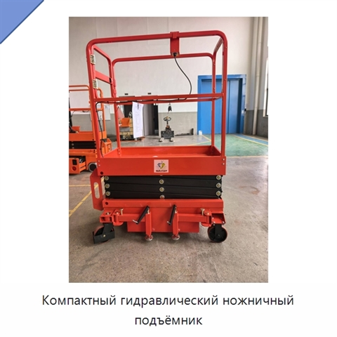 Компактный гидравлический ножничный подъёмник