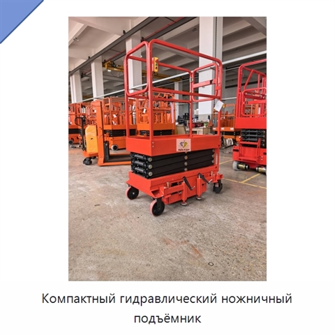Компактный гидравлический ножничный подъёмник