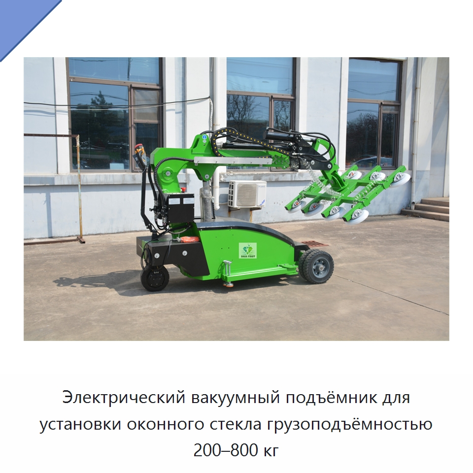 Электрический вакуумный подъёмник для установки оконного стекла грузоподъёмностью 200–800 кг