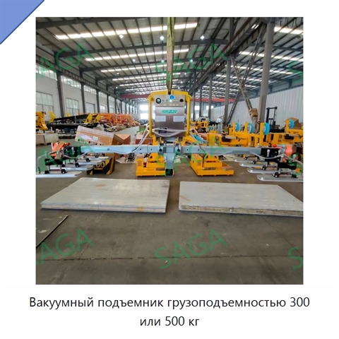 Вакуумный подъемник грузоподъемностью 300 или 500 кг