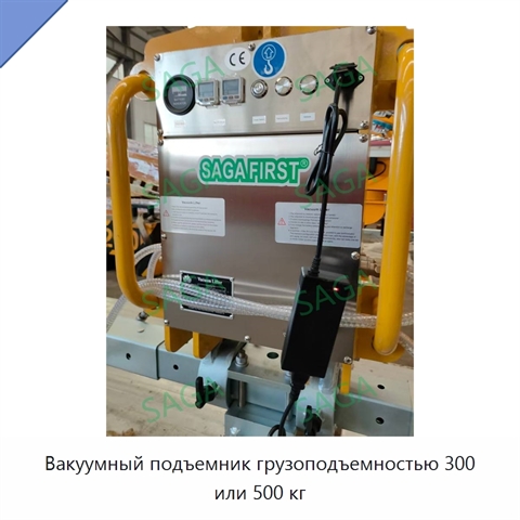 Вакуумный подъемник грузоподъемностью 300 или 500 кг