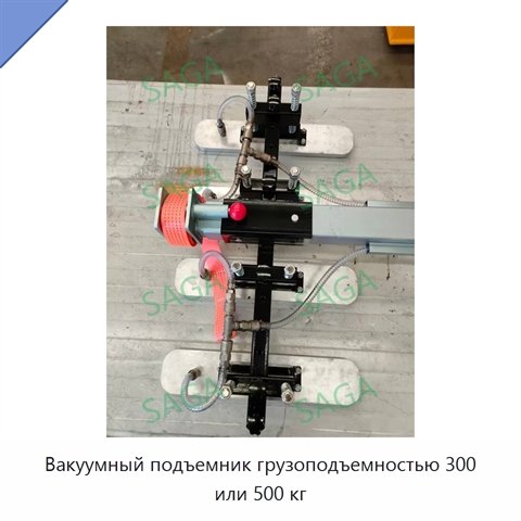 Вакуумный подъемник грузоподъемностью 300 или 500 кг