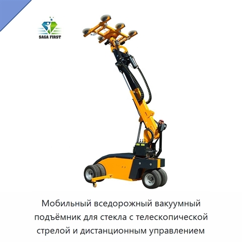 Мобильный вседорожный вакуумный подъёмник для стекла с телескопической стрелой и дистанционным управлением