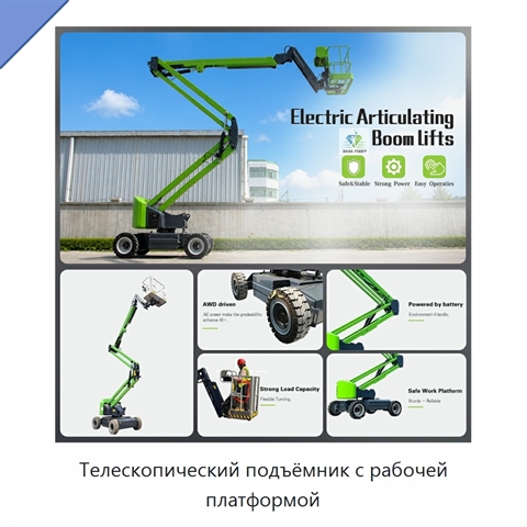 Телескопический подъёмник с рабочей платформой