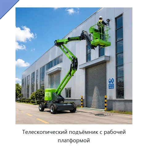 Телескопический подъёмник с рабочей платформой