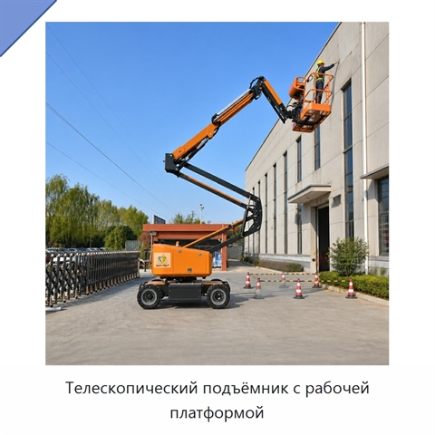 Телескопический подъёмник с рабочей платформой