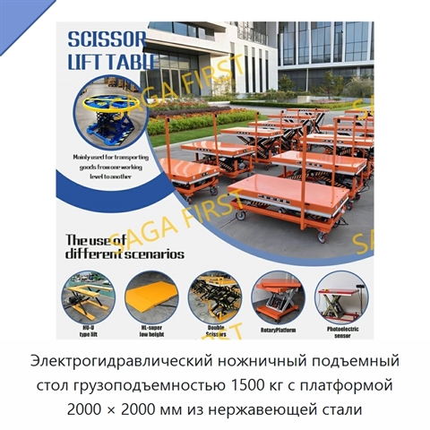 Электрогидравлический ножничный подъемный стол грузоподъемностью 1500 кг с платформой 2000 × 2000 мм из нержавеющей стали