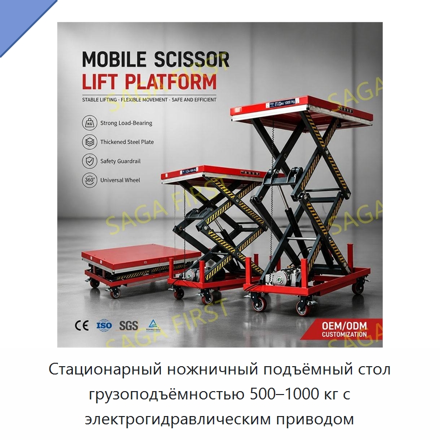 Стационарный ножничный подъёмный стол грузоподъёмностью 500–1000 кг с электрогидравлическим приводом — Подъемные столы