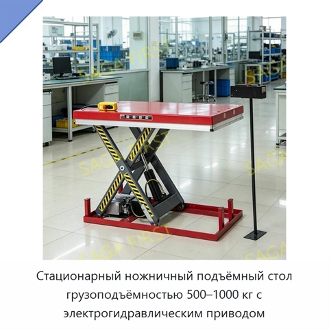 Стационарный ножничный подъёмный стол грузоподъёмностью 500–1000 кг с электрогидравлическим приводом