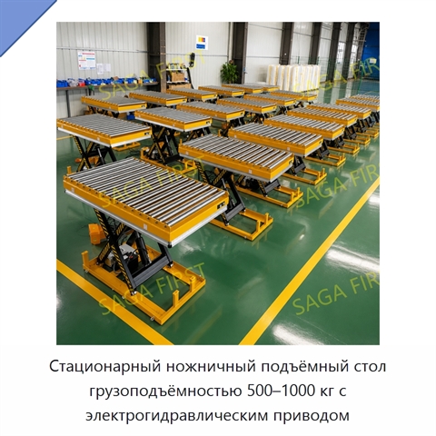 Стационарный ножничный подъёмный стол грузоподъёмностью 500–1000 кг с электрогидравлическим приводом