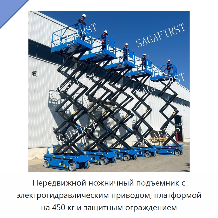 Передвижной ножничный подъемник с электрогидравлическим приводом, платформой на 450 кг и защитным ограждением
