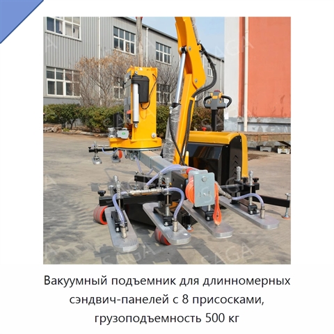 Вакуумный подъемник для длинномерных сэндвич-панелей с 8 присосками, грузоподъемность 500 кг