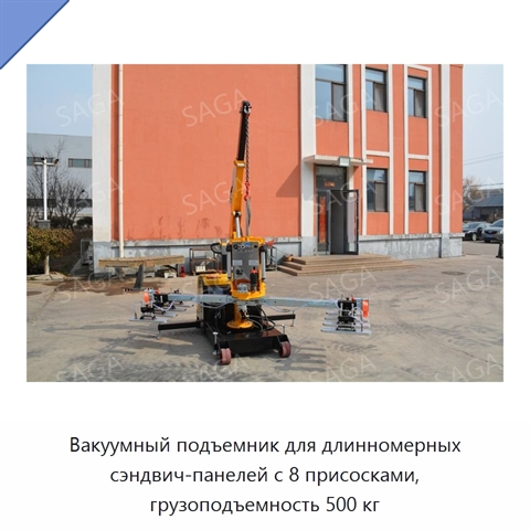 Вакуумный подъемник для длинномерных сэндвич-панелей с 8 присосками, грузоподъемность 500 кг