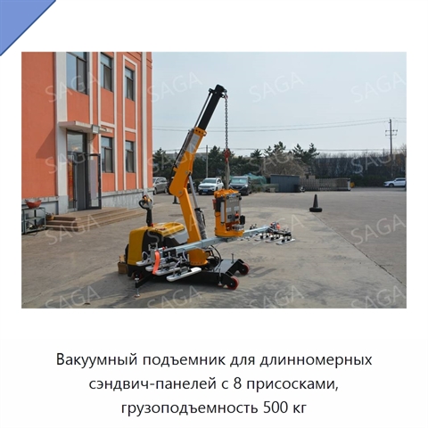 Вакуумный подъемник для длинномерных сэндвич-панелей с 8 присосками, грузоподъемность 500 кг