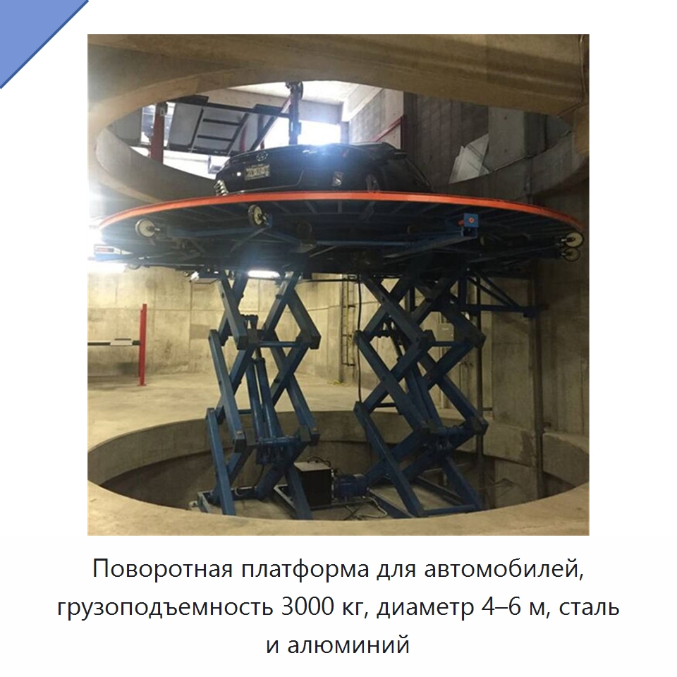 Поворотная платформа для автомобилей, грузоподъемность 3000 кг, диаметр 4–6 м, сталь и алюминий — Подъемные столы