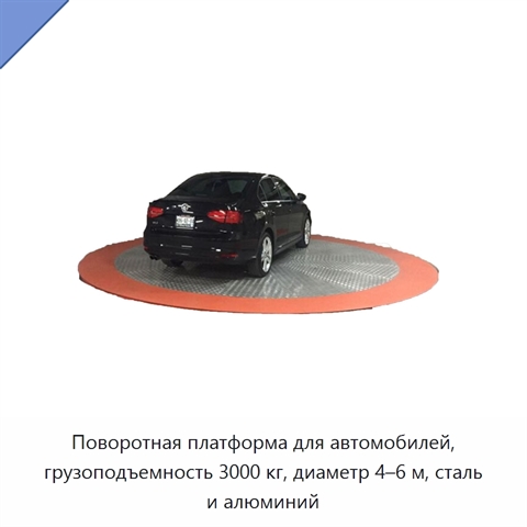 Поворотная платформа для автомобилей, грузоподъемность 3000 кг, диаметр 4–6 м, сталь и алюминий