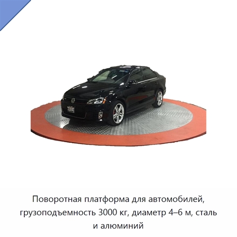 Поворотная платформа для автомобилей, грузоподъемность 3000 кг, диаметр 4–6 м, сталь и алюминий