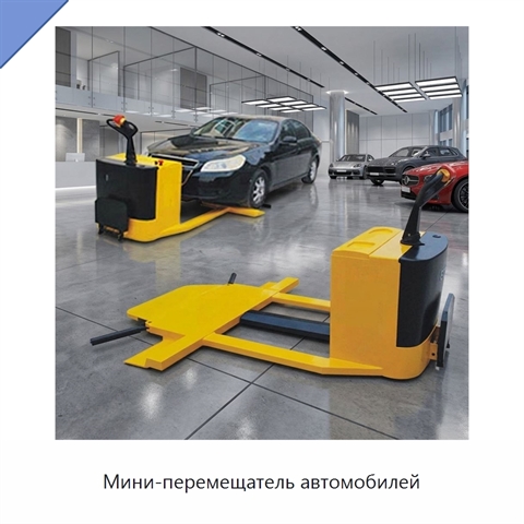 Мини-перемещатель автомобилей