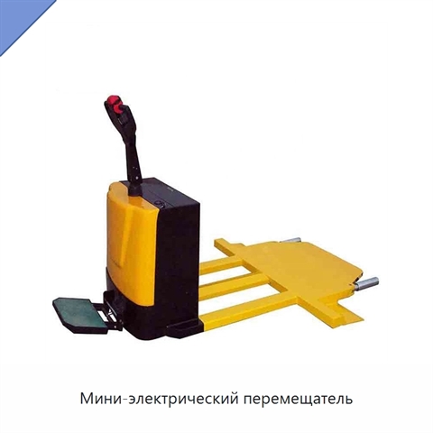 Мини-электрический перемещатель