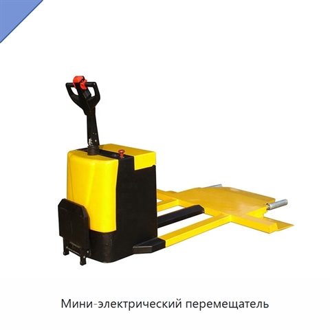 Мини-электрический перемещатель