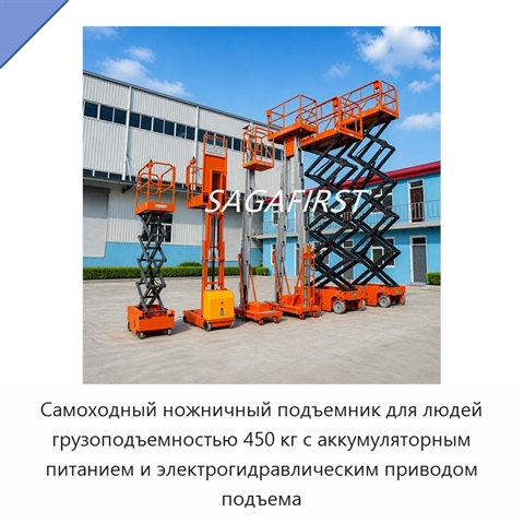 Самоходный ножничный подъемник для людей грузоподъемностью 450 кг с аккумуляторным питанием и электрогидравлическим приводом подъема
