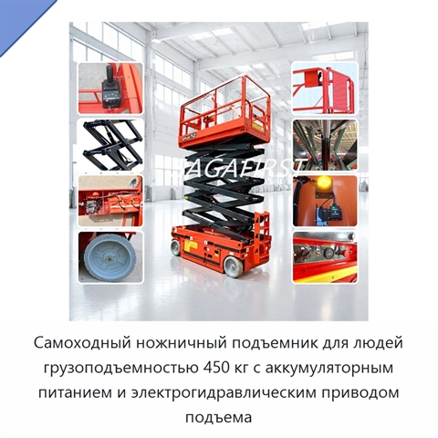 Самоходный ножничный подъемник для людей грузоподъемностью 450 кг с аккумуляторным питанием и электрогидравлическим приводом подъема