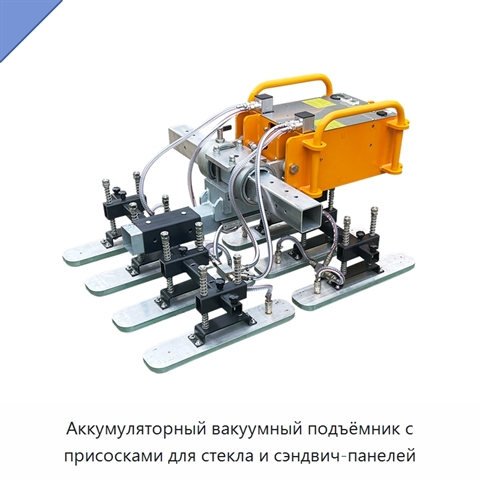 Аккумуляторный вакуумный подъёмник с присосками для стекла и сэндвич-панелей