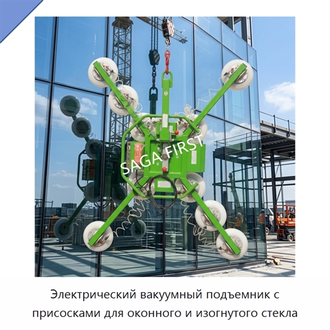 Электрический вакуумный подъемник с присосками для оконного и изогнутого стекла