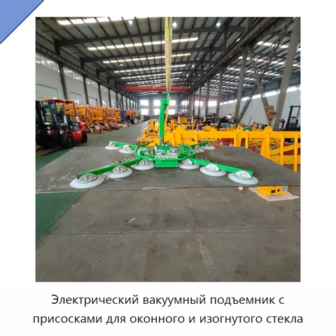 Электрический вакуумный подъемник с присосками для оконного и изогнутого стекла