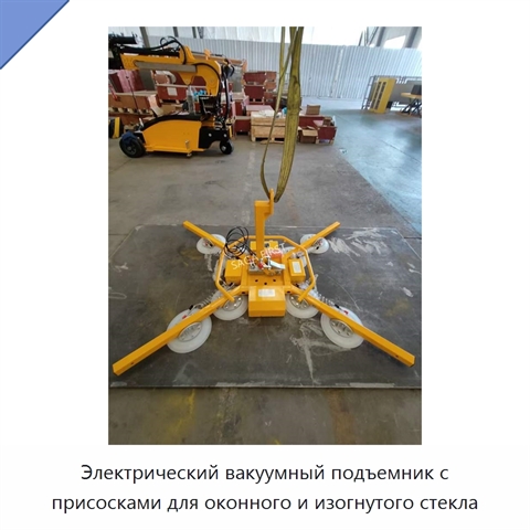 Электрический вакуумный подъемник с присосками для оконного и изогнутого стекла