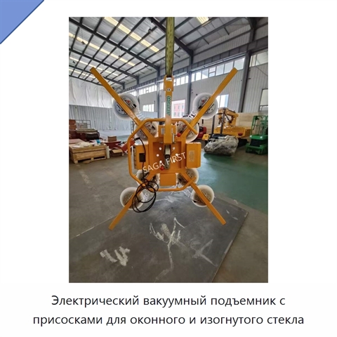 Электрический вакуумный подъемник с присосками для оконного и изогнутого стекла