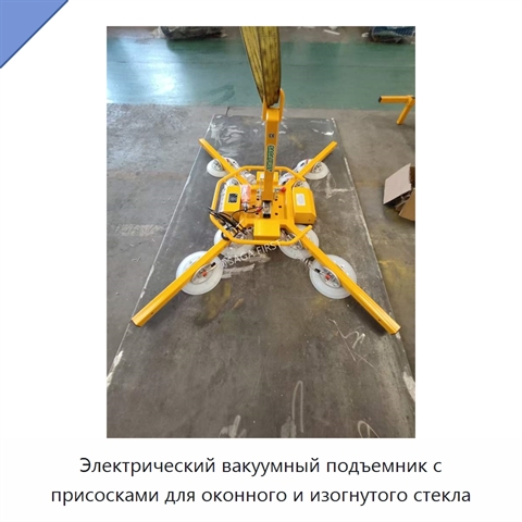 Электрический вакуумный подъемник с присосками для оконного и изогнутого стекла