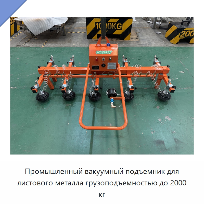 Промышленный вакуумный подъемник для листового металла грузоподъемностью до 2000 кг — Прочее подъемно-транспортное оборудование