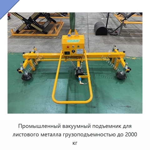 Промышленный вакуумный подъемник для листового металла грузоподъемностью до 2000 кг
