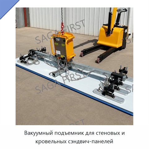 Вакуумный подъемник для стеновых и кровельных сэндвич-панелей