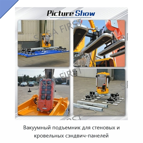 Вакуумный подъемник для стеновых и кровельных сэндвич-панелей