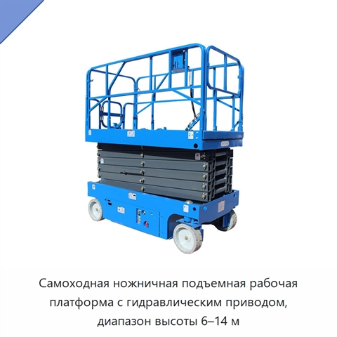 Самоходная ножничная подъемная рабочая платформа с гидравлическим приводом, диапазон высоты 6–14 м