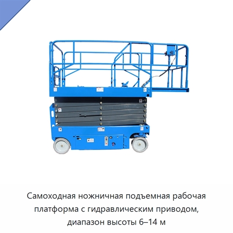 Самоходная ножничная подъемная рабочая платформа с гидравлическим приводом, диапазон высоты 6–14 м
