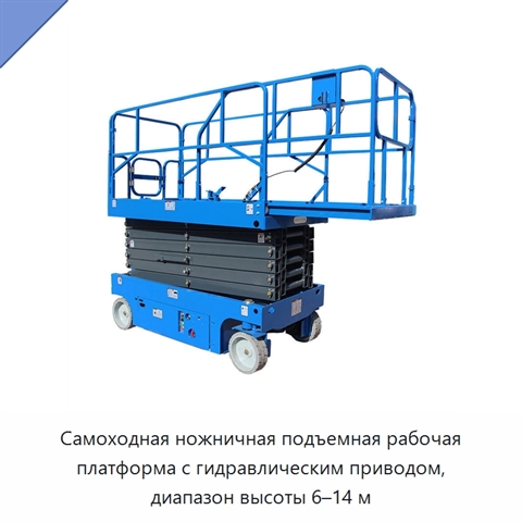 Самоходная ножничная подъемная рабочая платформа с гидравлическим приводом, диапазон высоты 6–14 м