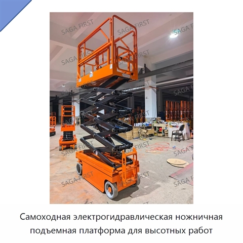 Самоходная электрогидравлическая ножничная подъемная платформа для высотных работ