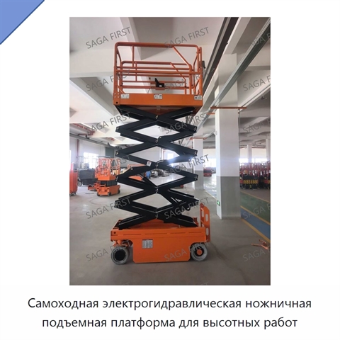 Самоходная электрогидравлическая ножничная подъемная платформа для высотных работ
