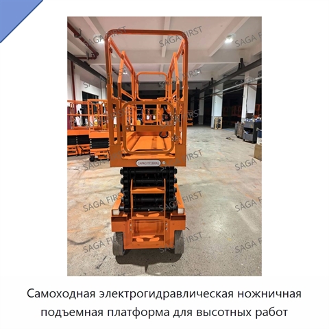 Самоходная электрогидравлическая ножничная подъемная платформа для высотных работ