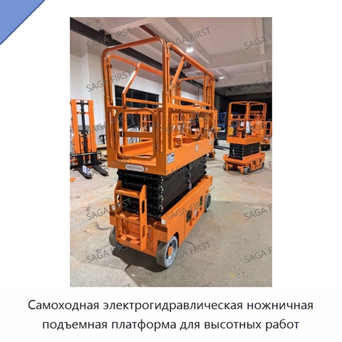Самоходная электрогидравлическая ножничная подъемная платформа для высотных работ