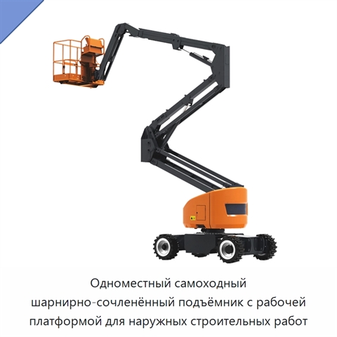 Одноместный самоходный шарнирно-сочленённый подъёмник с рабочей платформой для наружных строительных работ