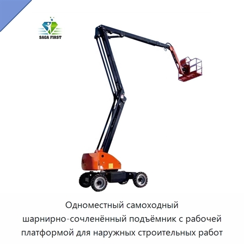 Одноместный самоходный шарнирно-сочленённый подъёмник с рабочей платформой для наружных строительных работ