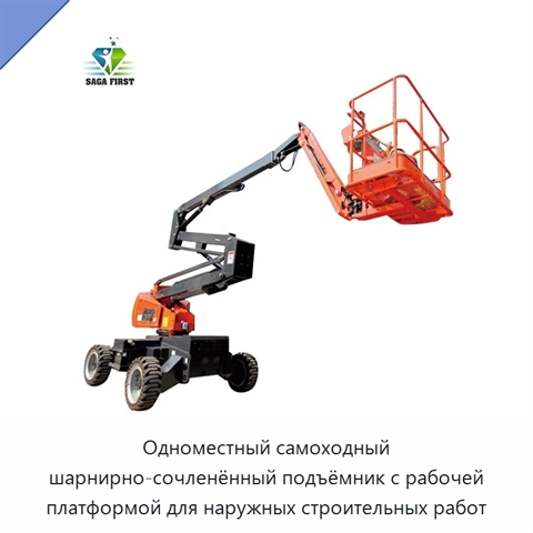 Одноместный самоходный шарнирно-сочленённый подъёмник с рабочей платформой для наружных строительных работ