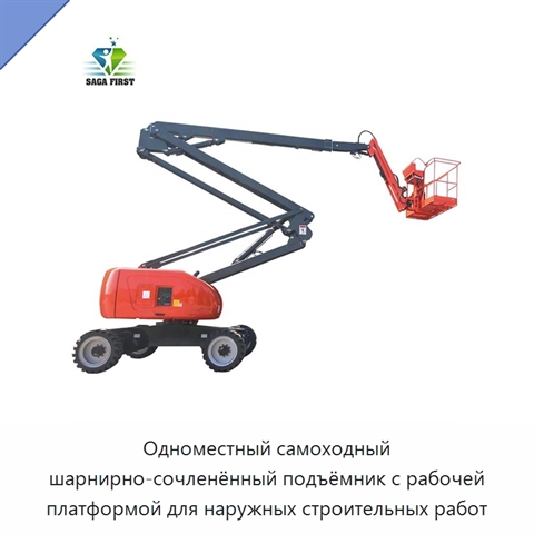 Одноместный самоходный шарнирно-сочленённый подъёмник с рабочей платформой для наружных строительных работ