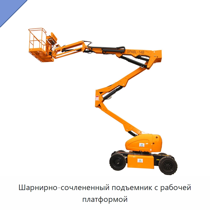 Шарнирно-сочлененный подъемник с рабочей платформой — Подъемные столы