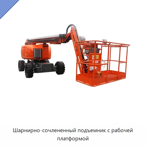 Шарнирно-сочлененный подъемник с рабочей платформой
