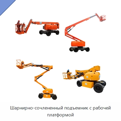 Шарнирно-сочлененный подъемник с рабочей платформой